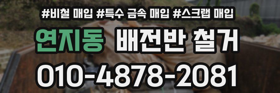 연지동 배전반 철거