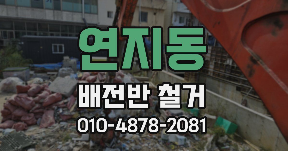 연지동 배전반 철거