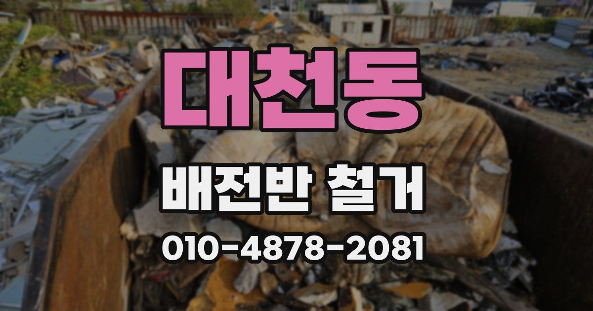 대천동 배전반 철거