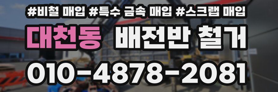 대천동 배전반 철거