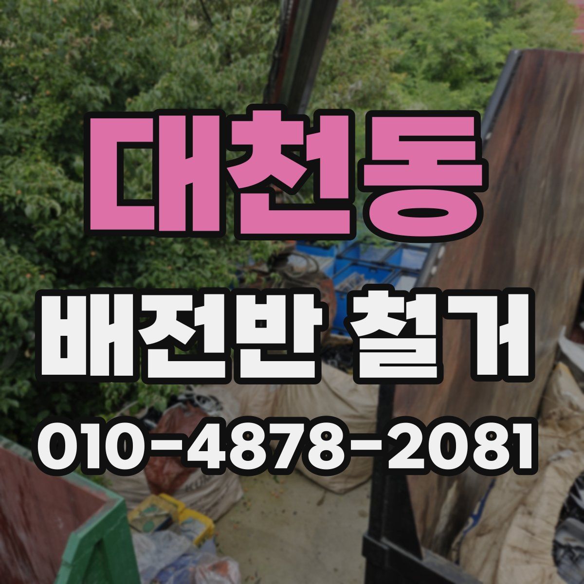 대천동 배전반 철거