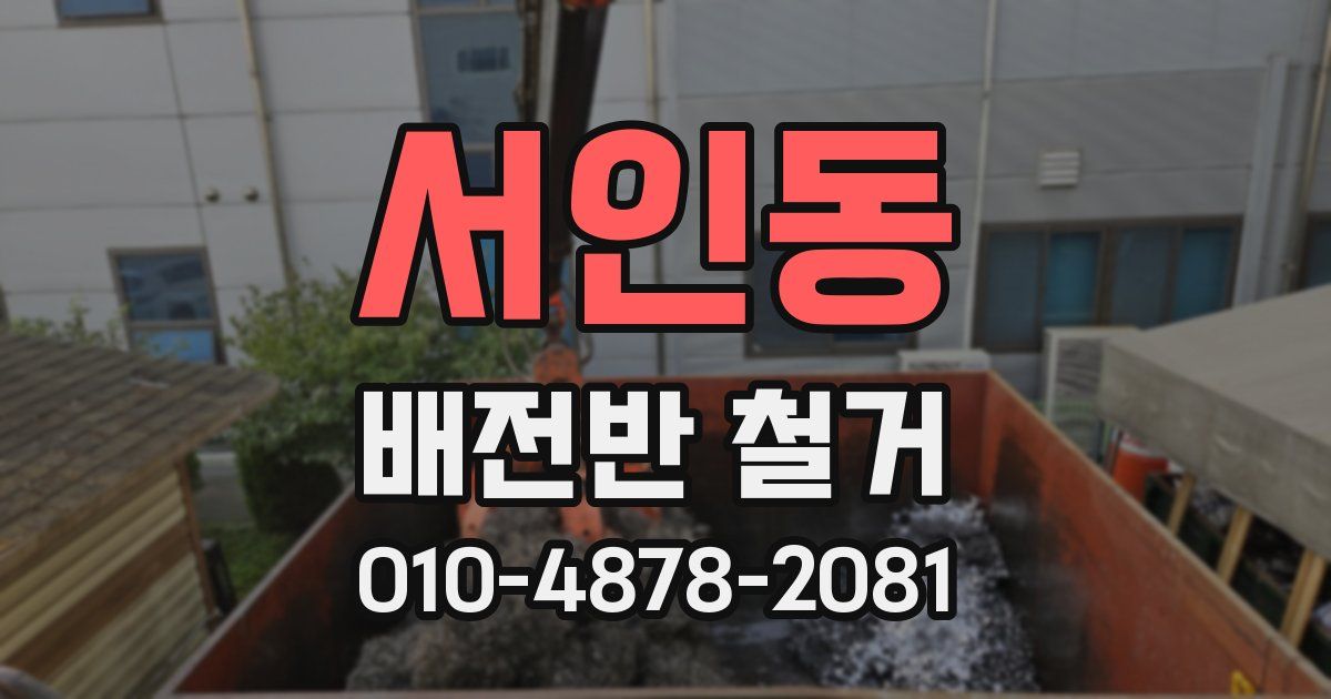 서인동 배전반 철거