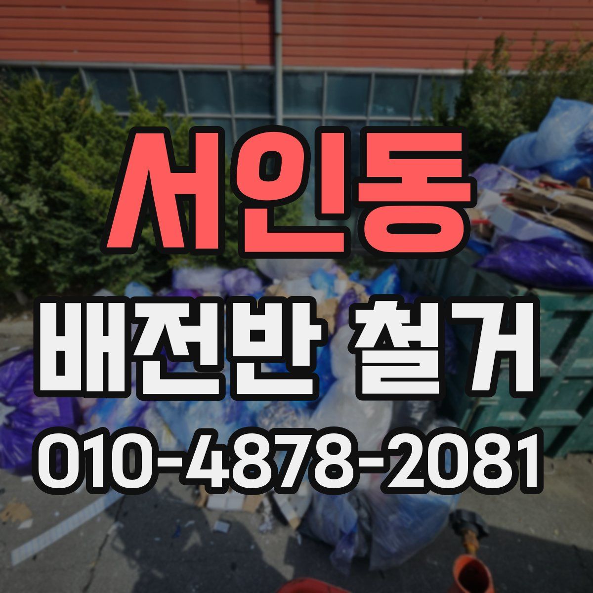 서인동 배전반 철거