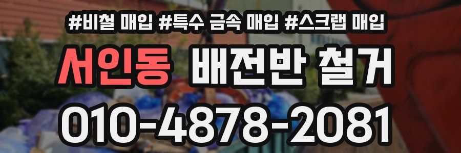 서인동 배전반 철거