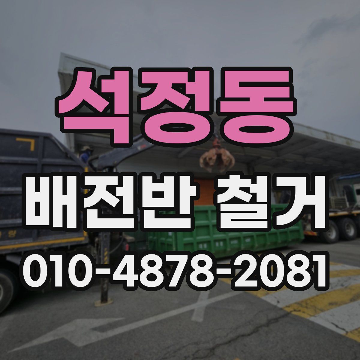 석정동 배전반 철거