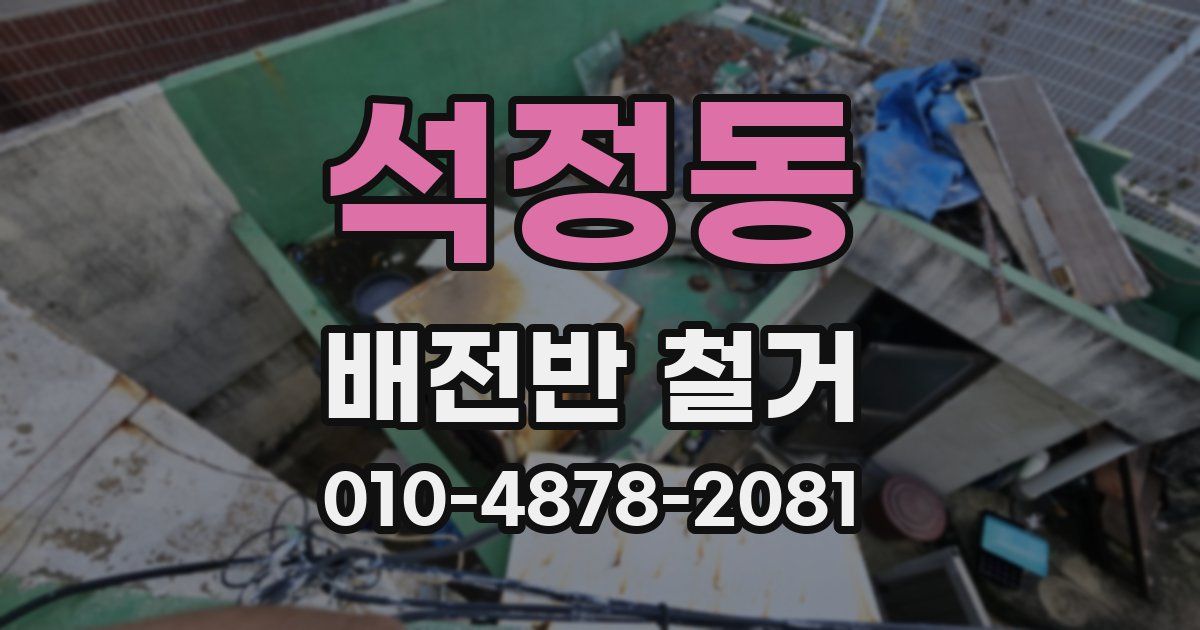 석정동 배전반 철거