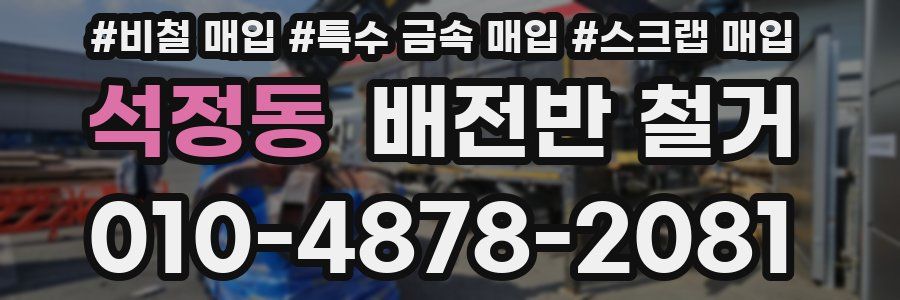 석정동 배전반 철거