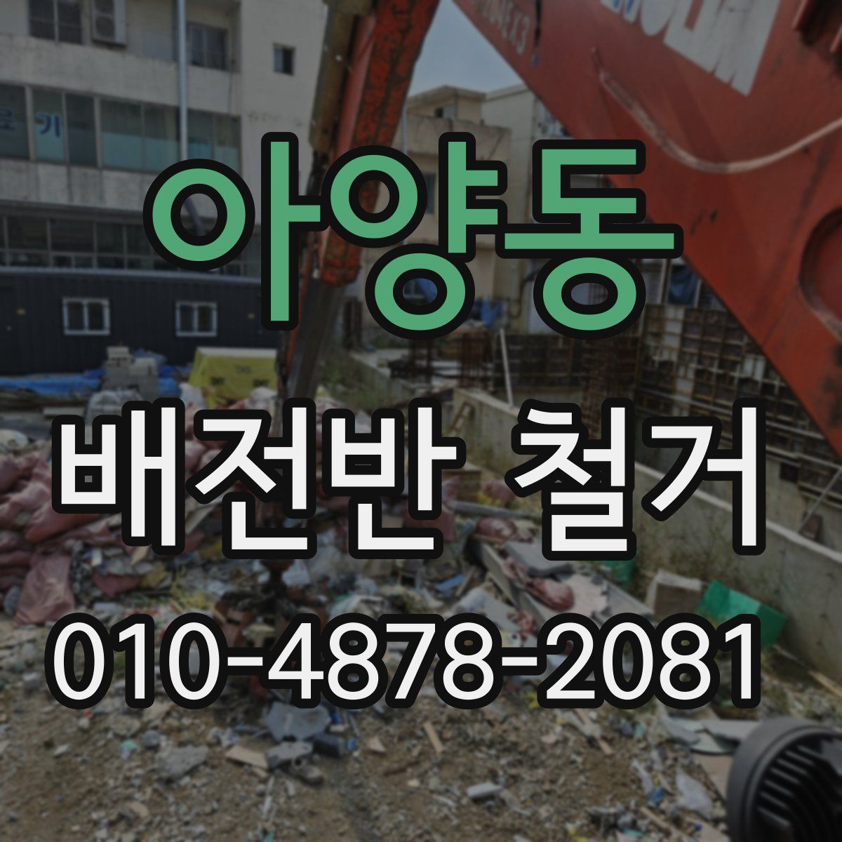 아양동 배전반 철거