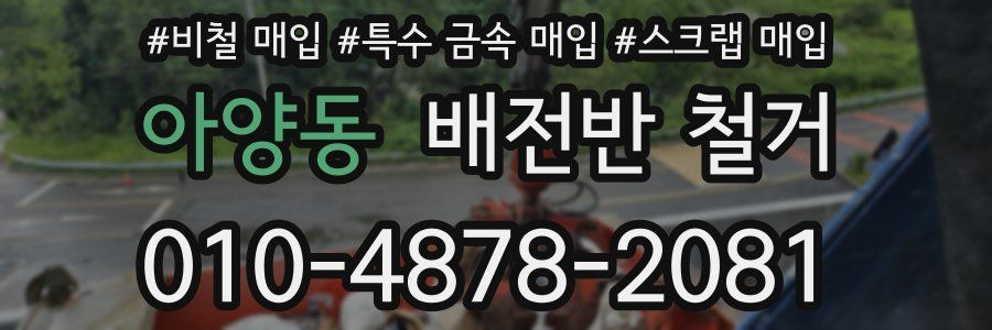 아양동 배전반 철거