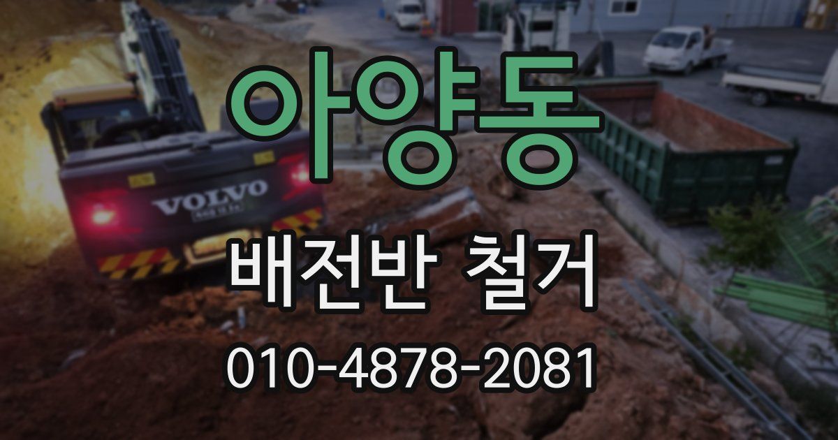 아양동 배전반 철거