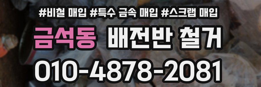 금석동 배전반 철거
