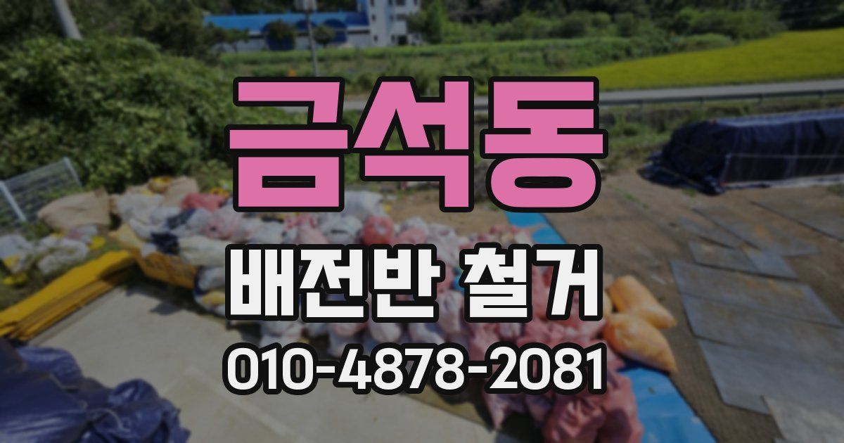 금석동 배전반 철거