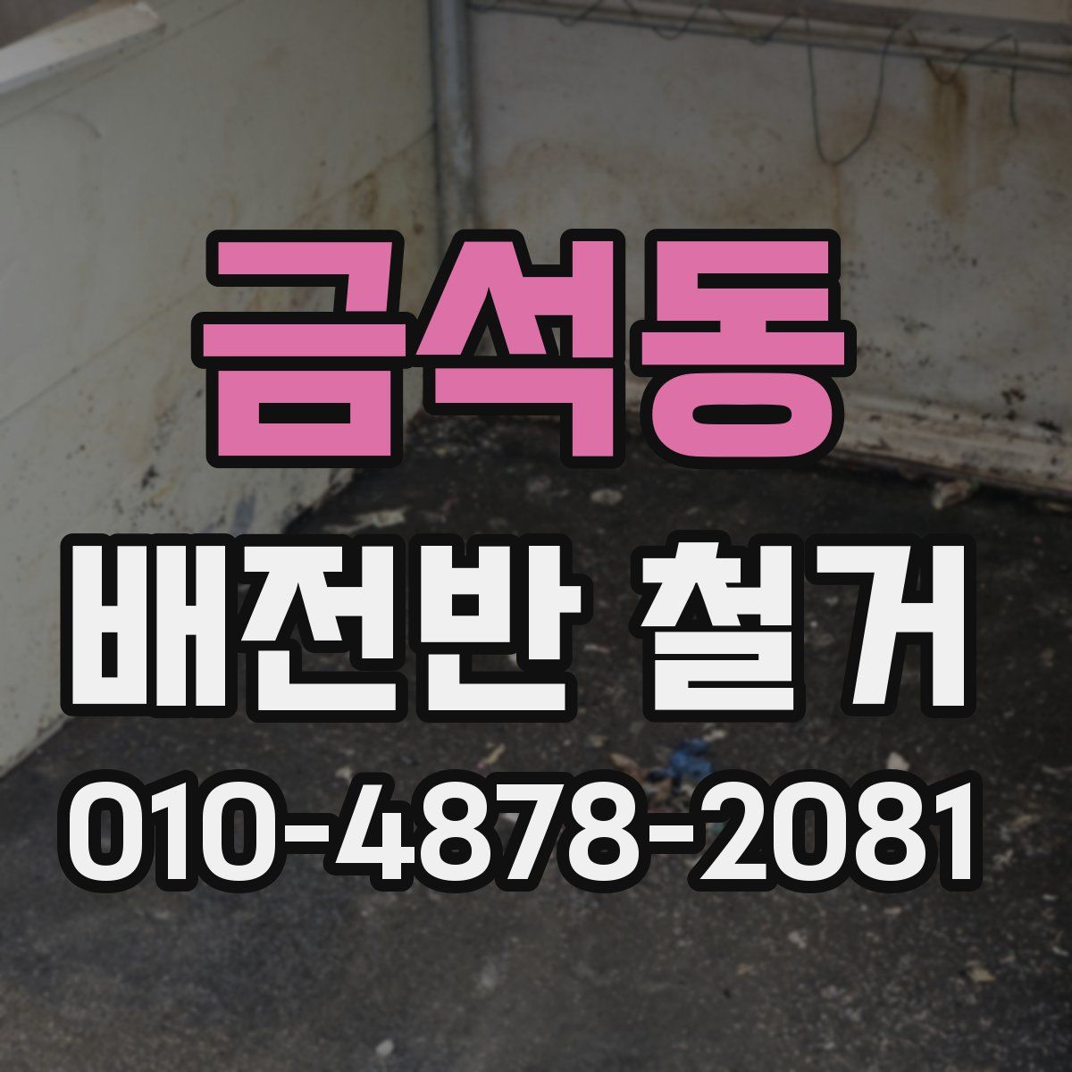 금석동 배전반 철거