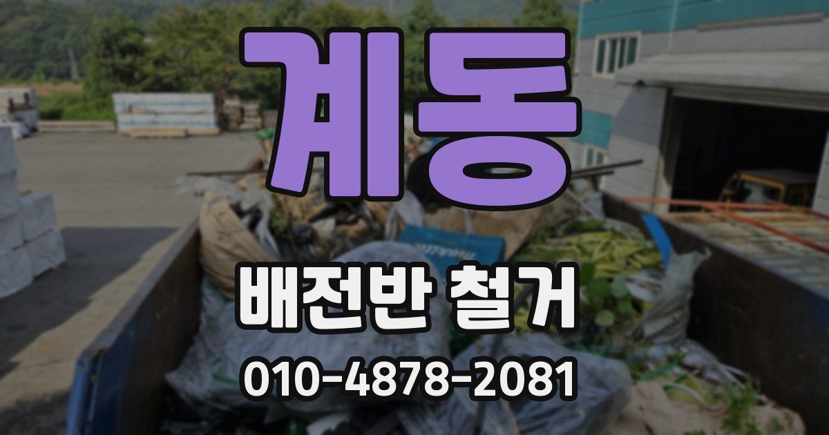 계동 배전반 철거