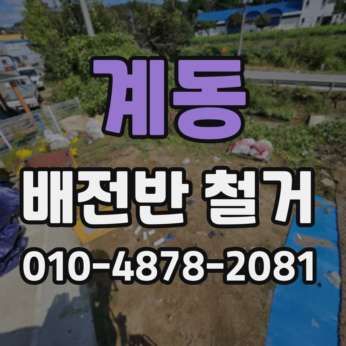 계동 배전반 철거