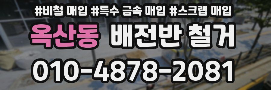 옥산동 배전반 철거