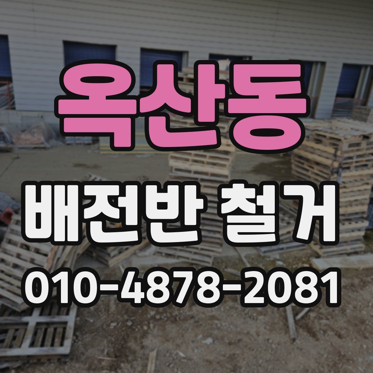 옥산동 배전반 철거