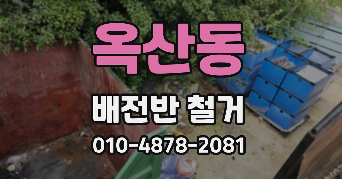 옥산동 배전반 철거