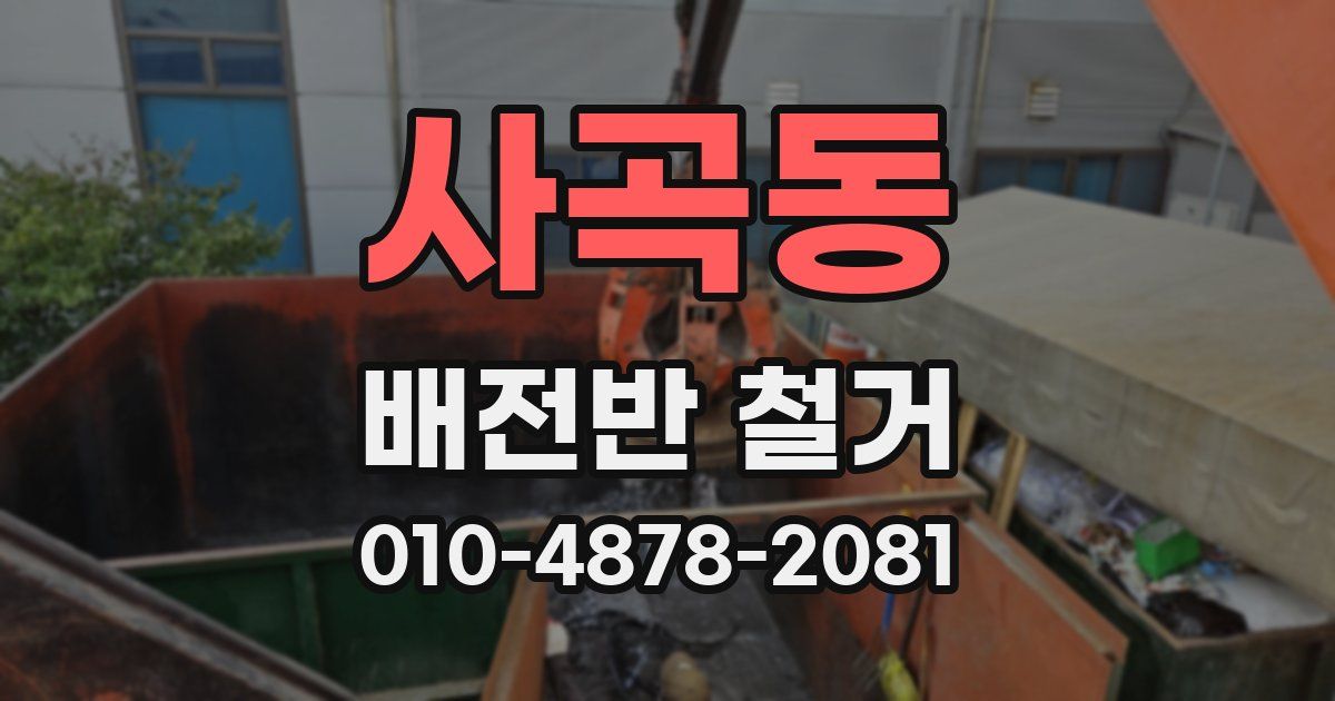 사곡동 배전반 철거