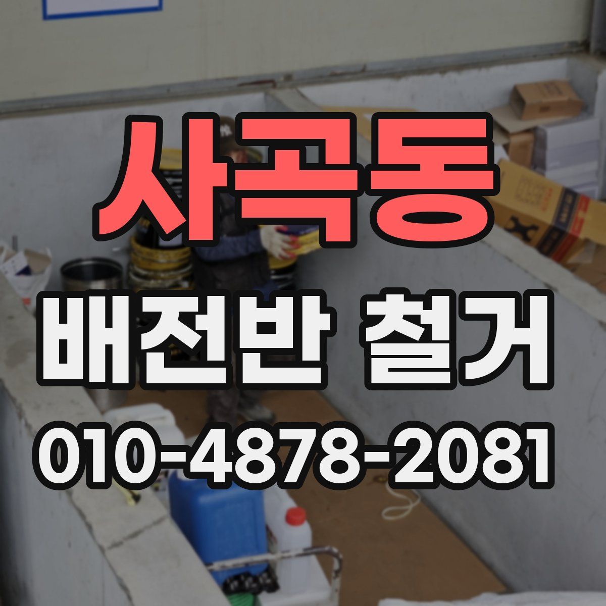 사곡동 배전반 철거