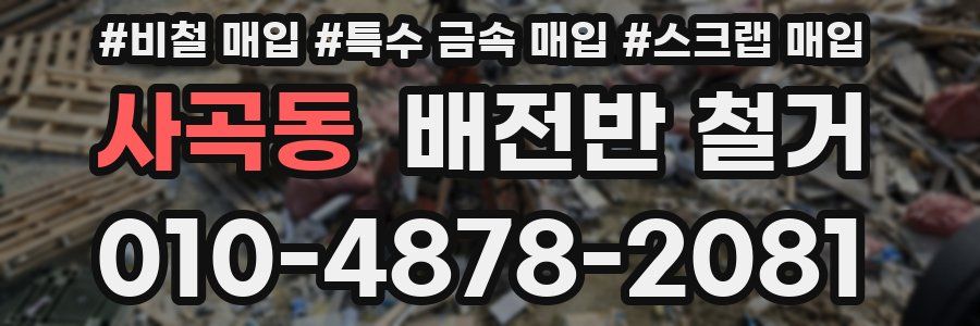 사곡동 배전반 철거