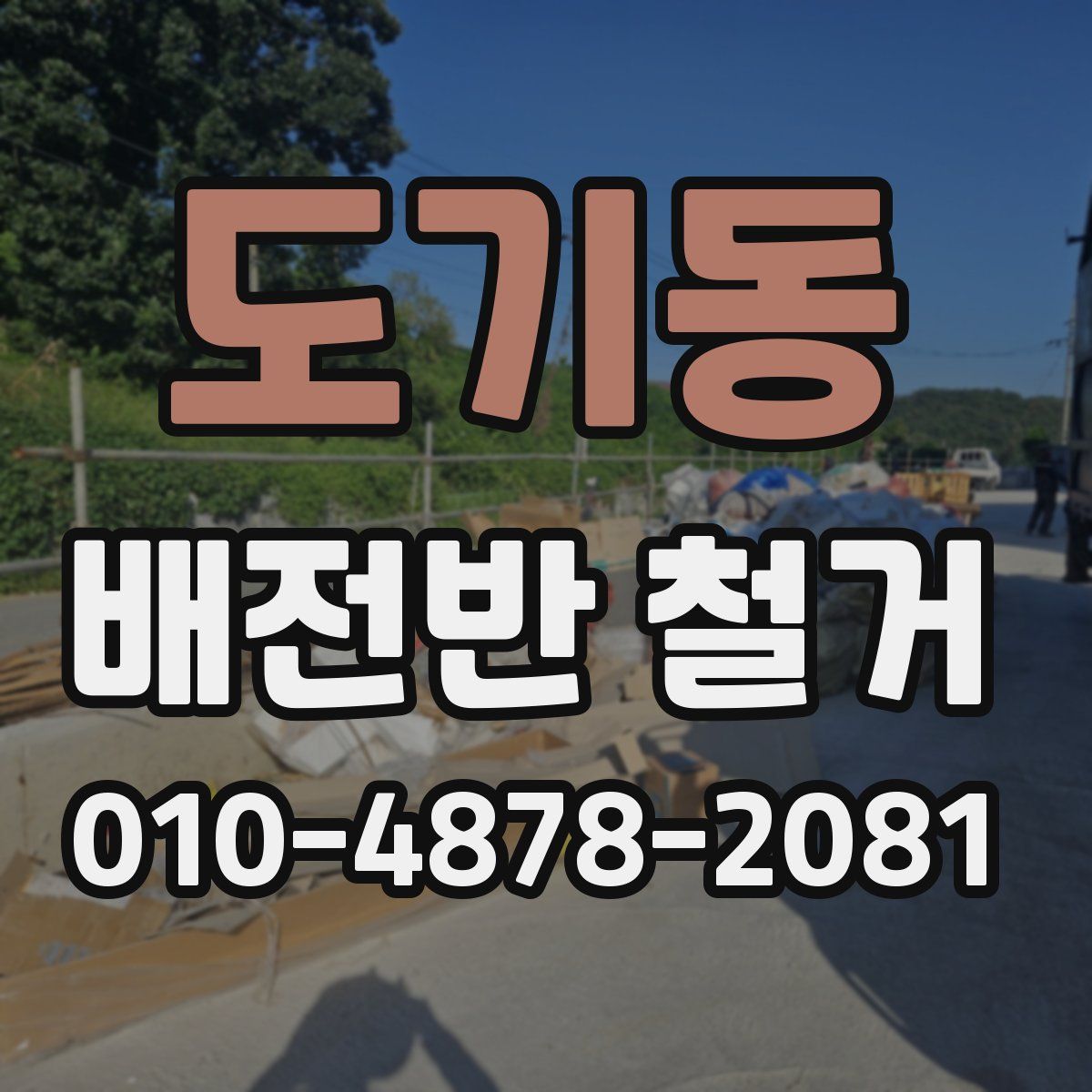 도기동 배전반 철거