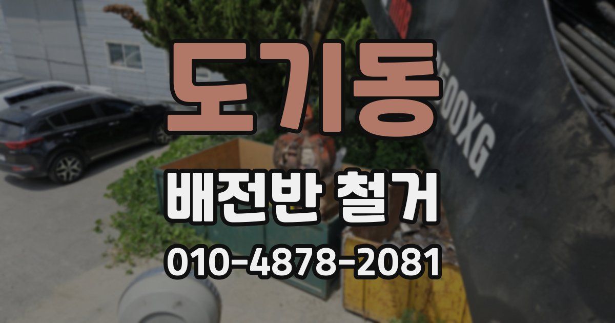도기동 배전반 철거