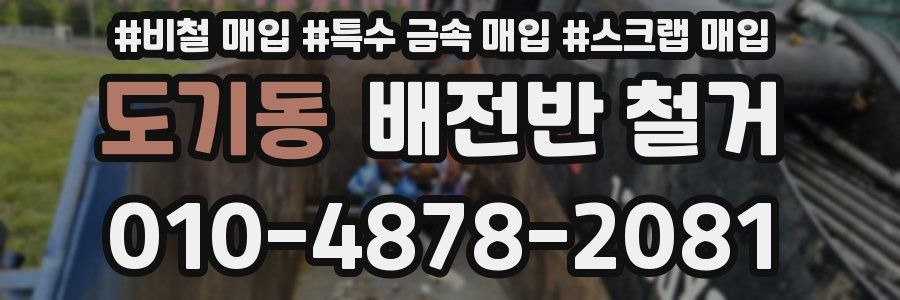 도기동 배전반 철거