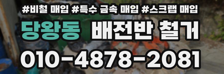 당왕동 배전반 철거