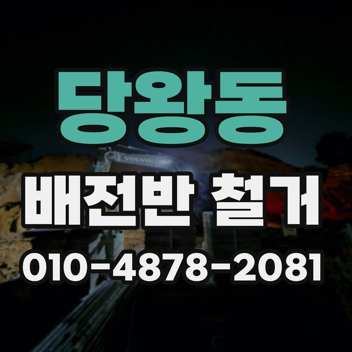 당왕동 배전반 철거