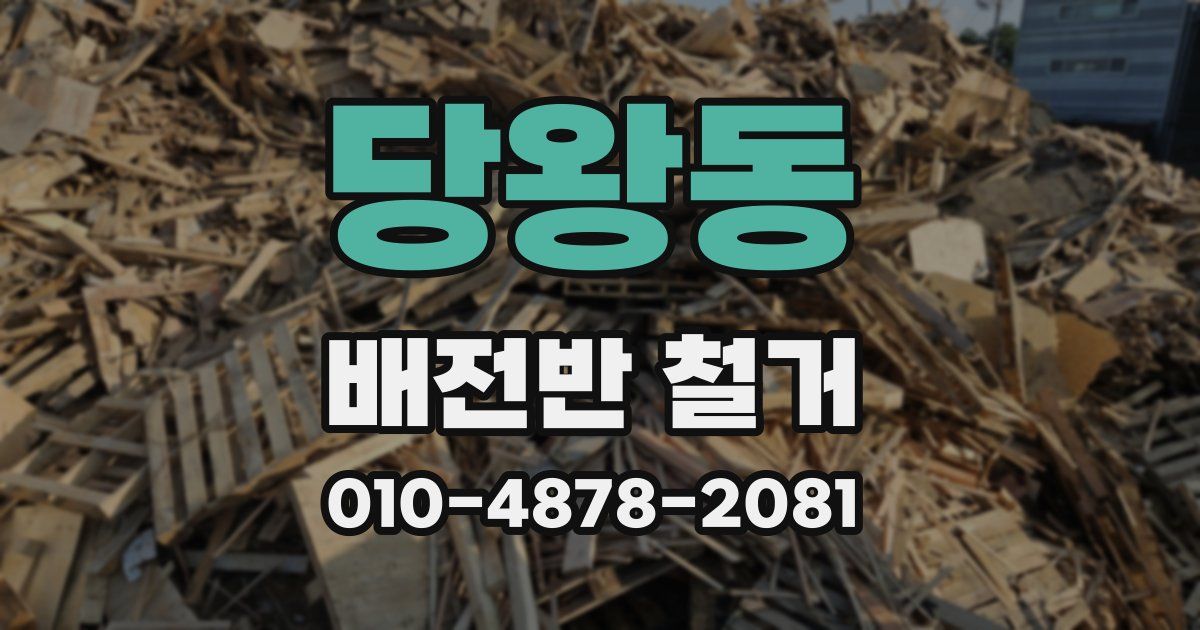 당왕동 배전반 철거
