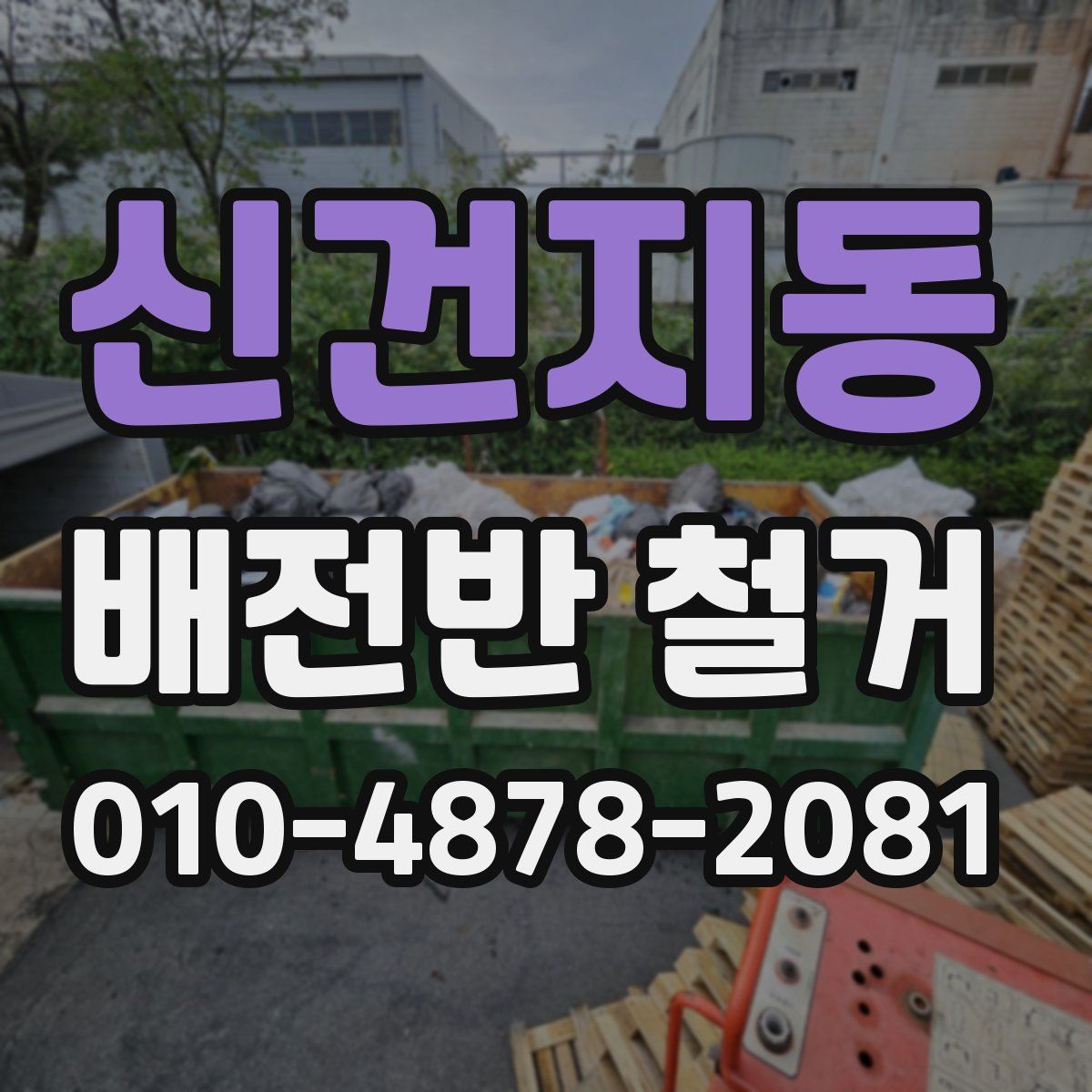 신건지동 배전반 철거