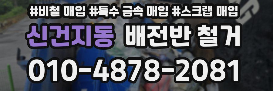 신건지동 배전반 철거