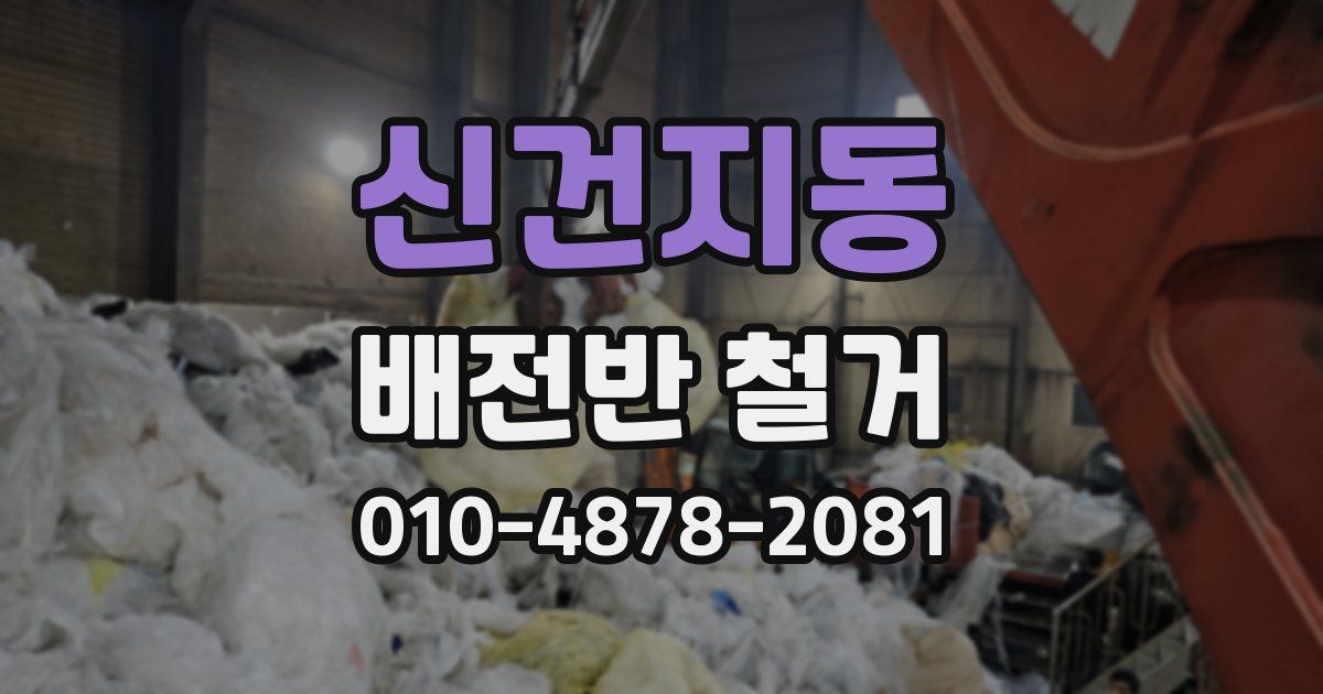 신건지동 배전반 철거