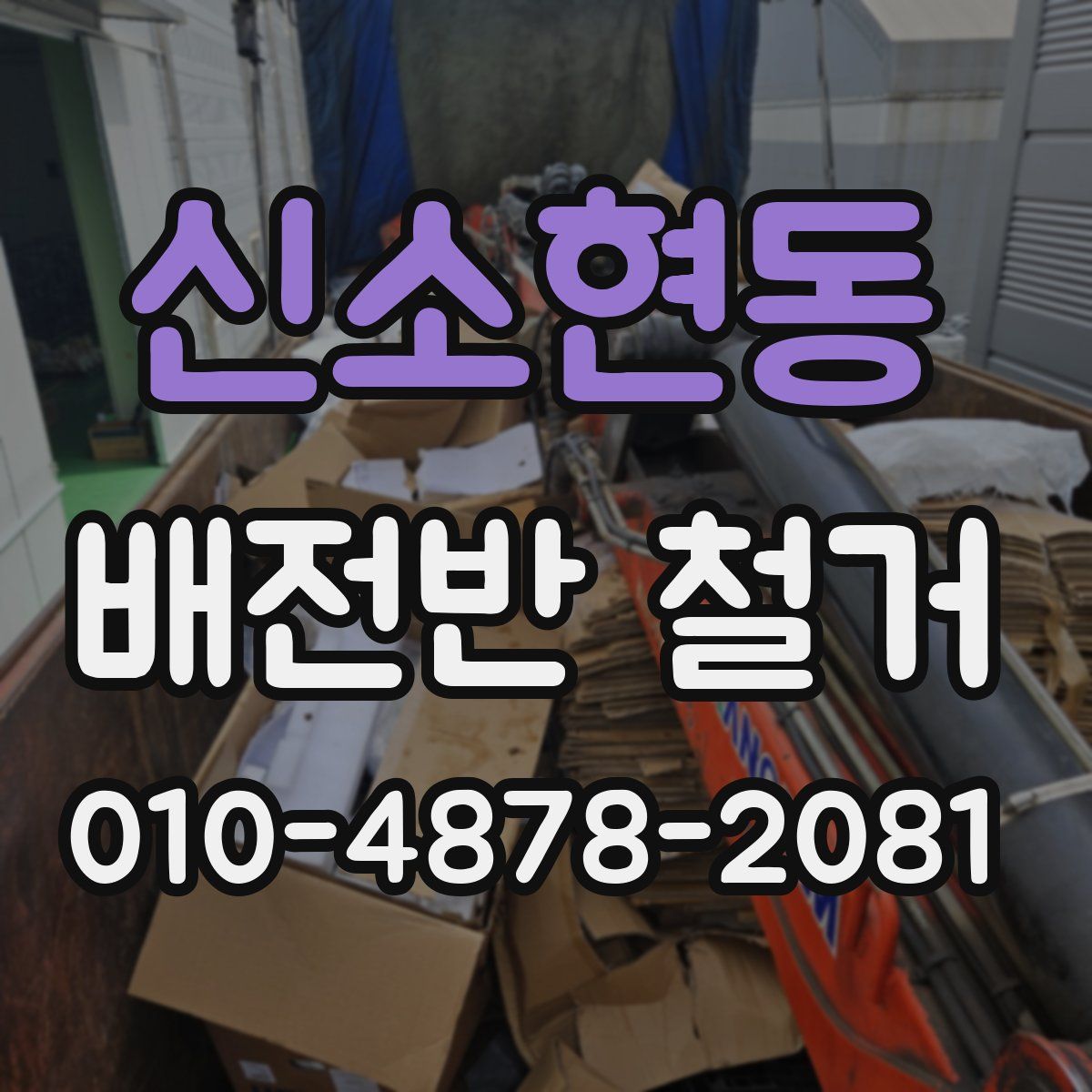 신소현동 배전반 철거