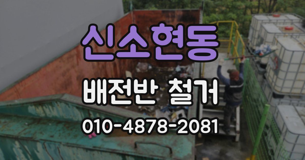 신소현동 배전반 철거