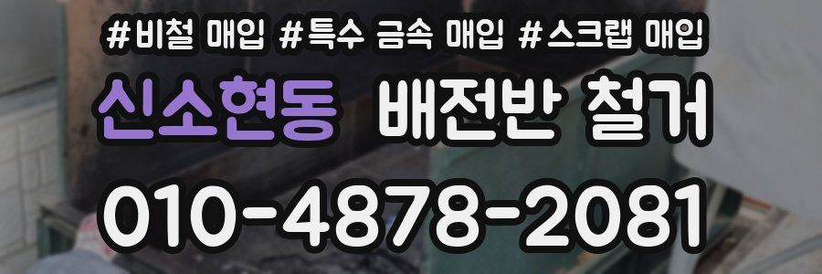 신소현동 배전반 철거