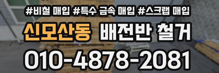 신모산동 배전반 철거