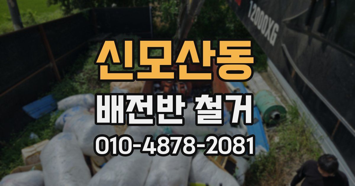 신모산동 배전반 철거