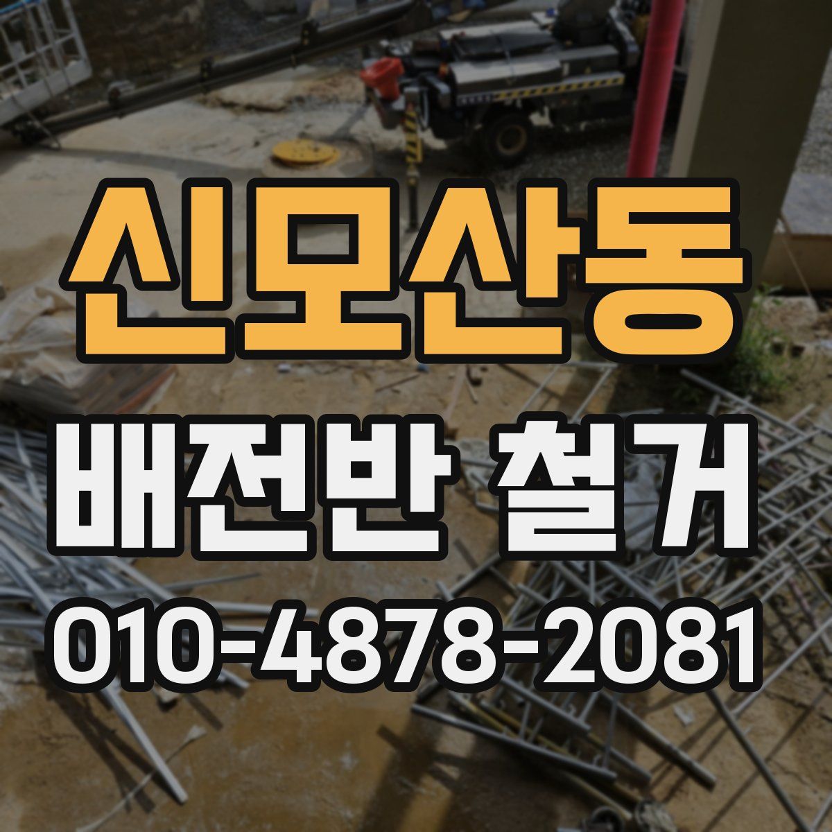 신모산동 배전반 철거