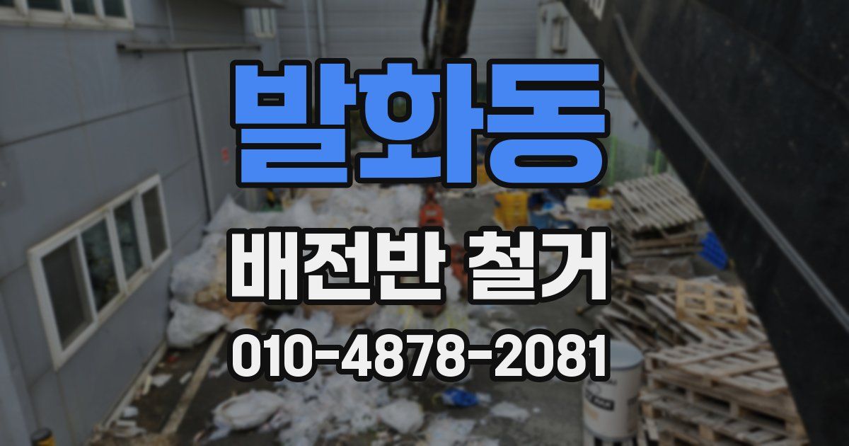발화동 배전반 철거
