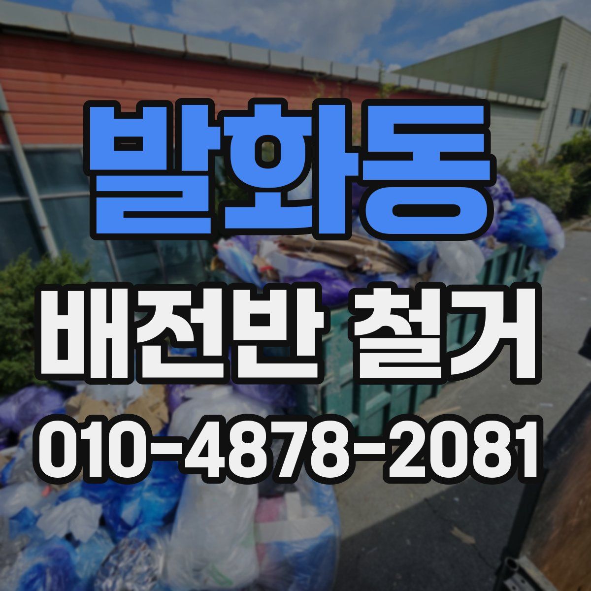 발화동 배전반 철거