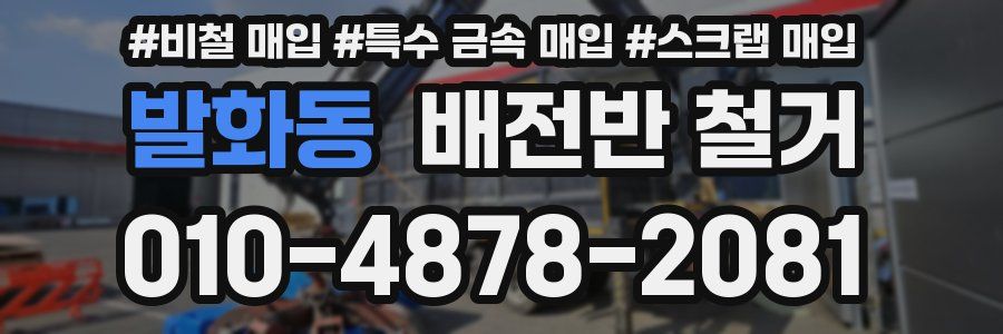 발화동 배전반 철거