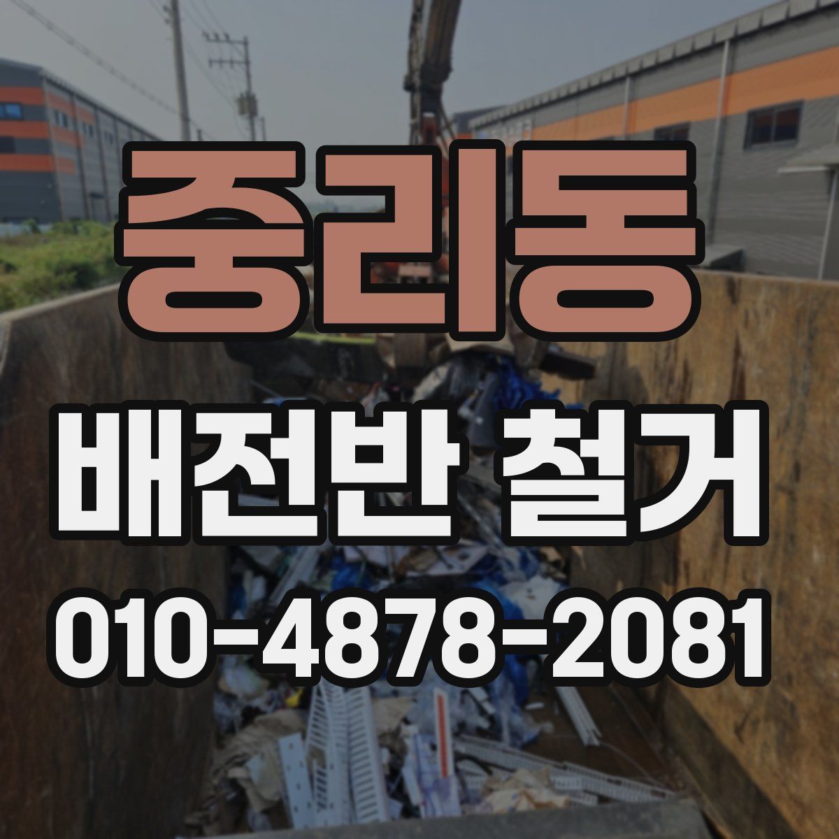 중리동 배전반 철거