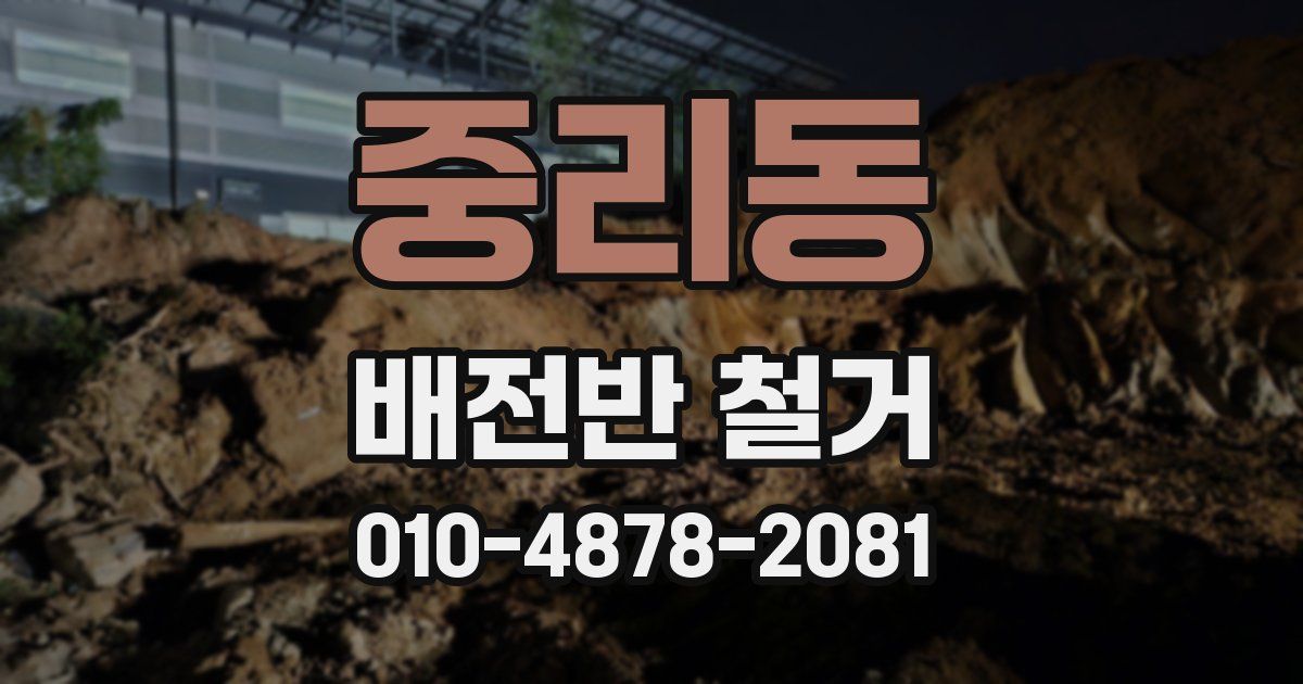 중리동 배전반 철거