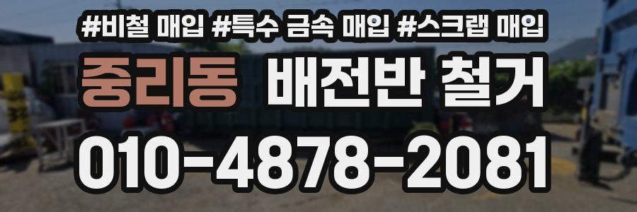 중리동 배전반 철거