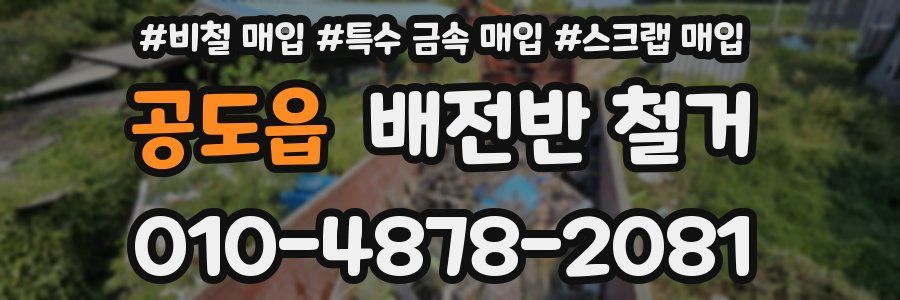 공도읍 배전반 철거