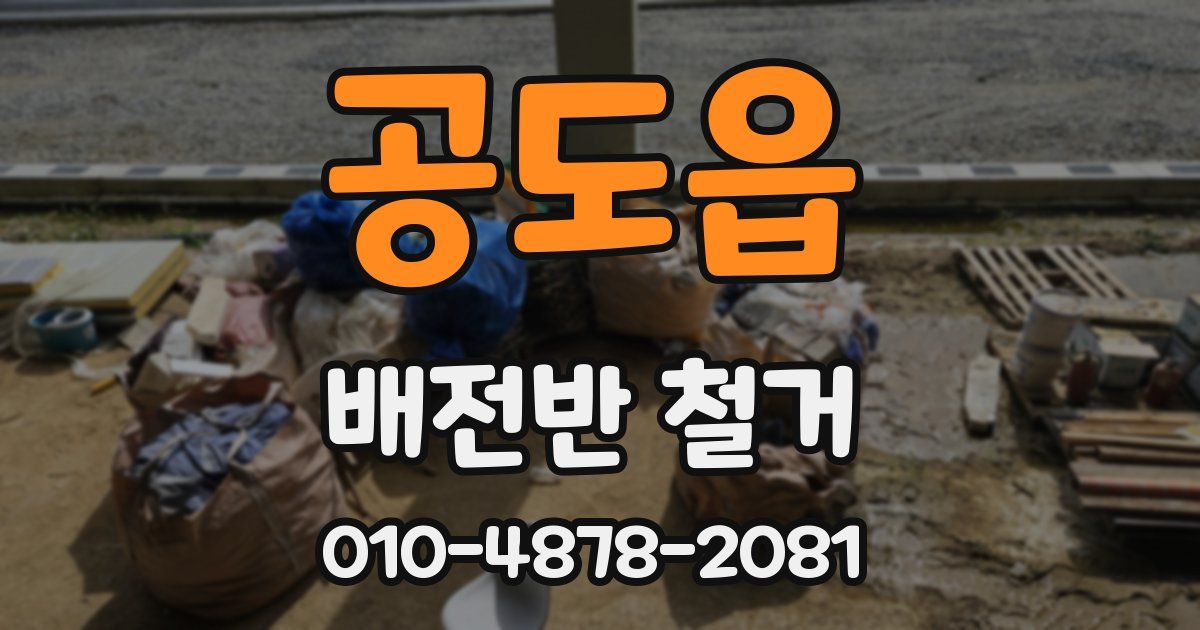 공도읍 배전반 철거