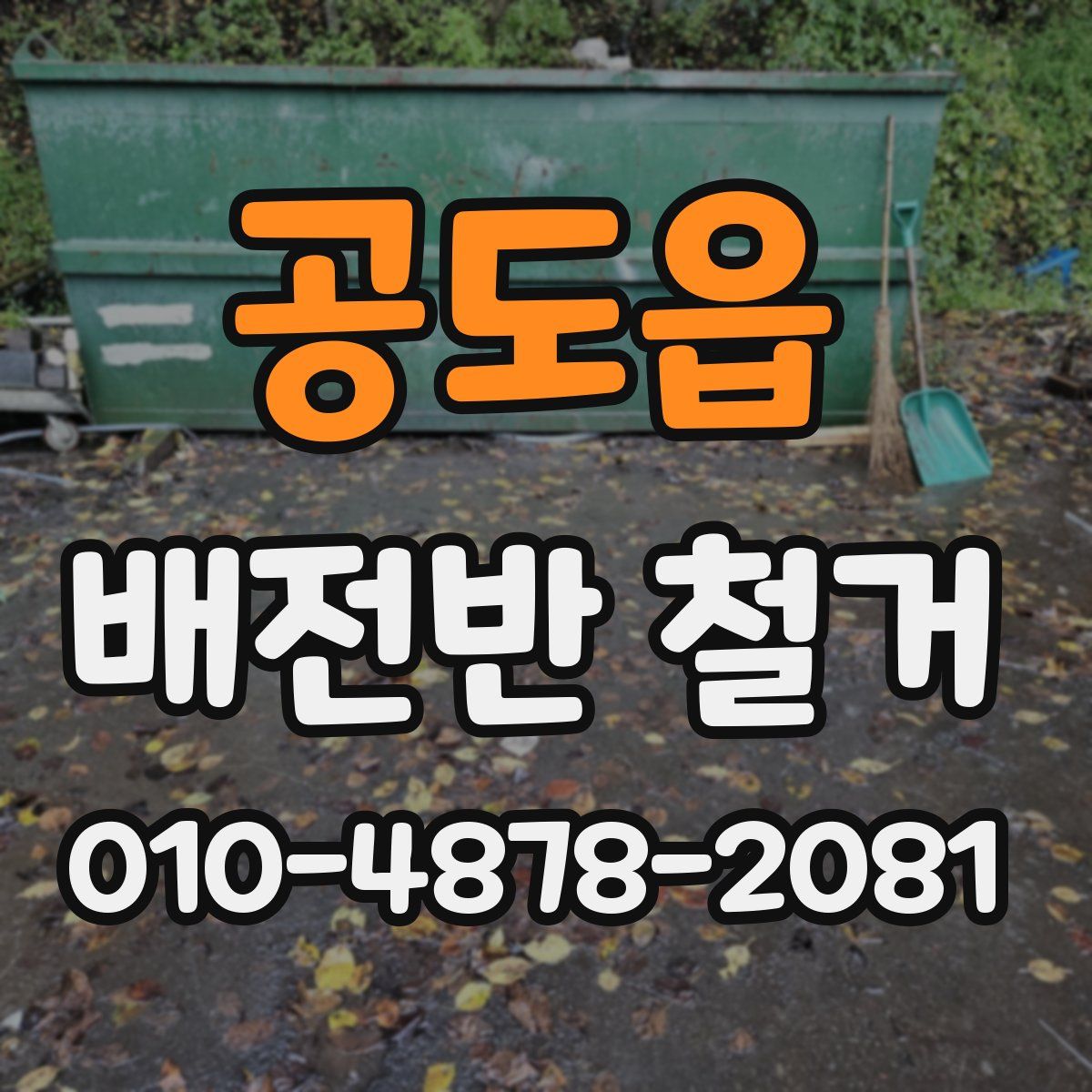 공도읍 배전반 철거