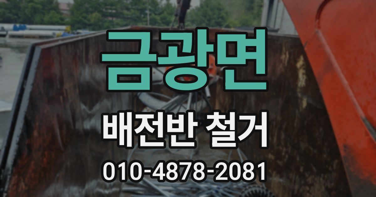 금광면 배전반 철거